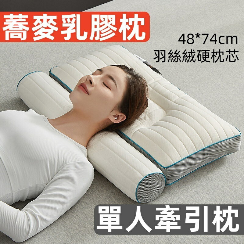 芥麥乳膠枕 牽引枕【48*74cm】 單人護領椎牽引枕 酒店 民宿 蕎麥枕頭 家用 羽絲絨硬枕芯 乳膠喬麥枕頭
