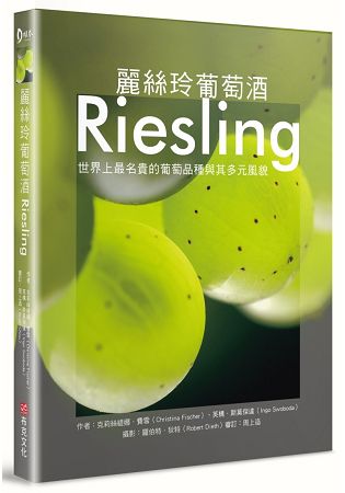 麗絲玲葡萄酒Riesling：世界上最名貴的葡萄品種與其多元風貌 | 拾書所