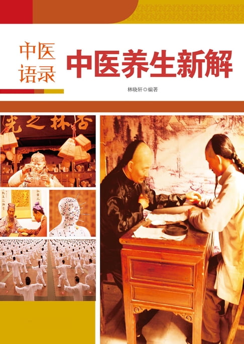 中医语录：中医养生新解【電子書】 0