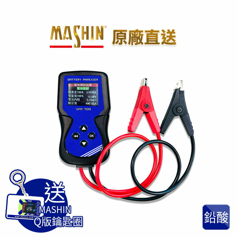 【麻新電子】VAT-700 汽機車電池測試器 口袋型測試器 鉛酸電池測試器