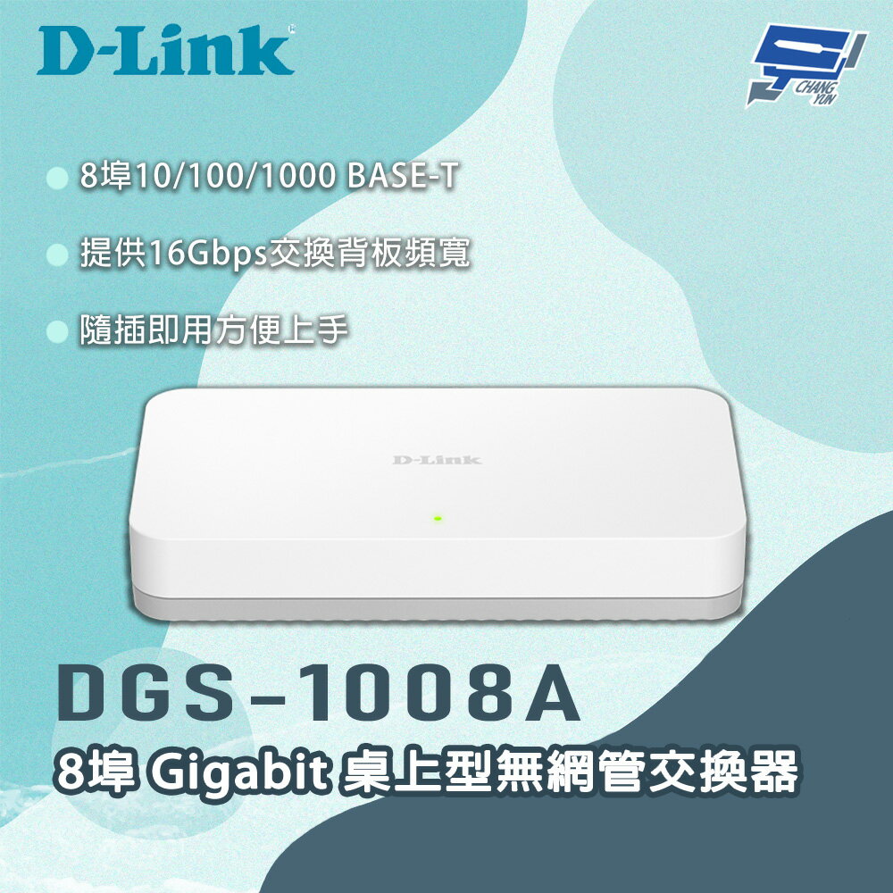 昌運監視器 D-LINK 友訊 DGS-1008A 8埠 Gigabit 桌上型無網管交換器