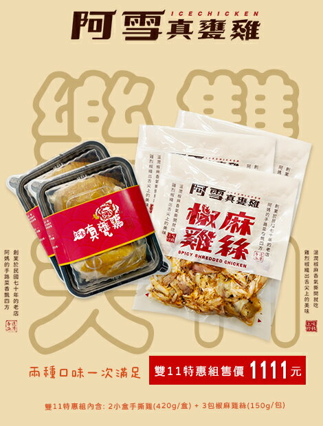[雙11最強檔] 阿雪真甕雞冰鎮手撕雞~原味跟椒麻口味雙重超值組特價1111免運送到家！2小盒手撕雞+3包椒麻 兩種口味一次滿足！原價1350現賺