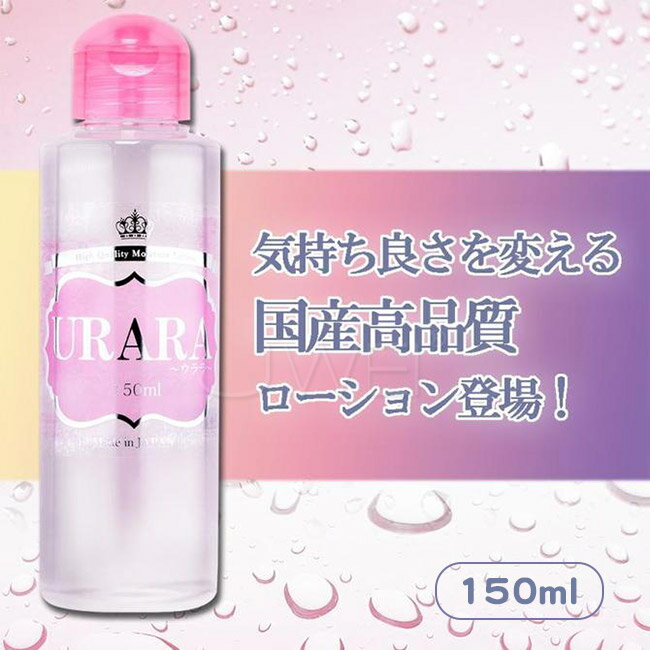 【送280ml潤滑液】日本原裝進口NPG．URARA 溫和潤滑液-150ml