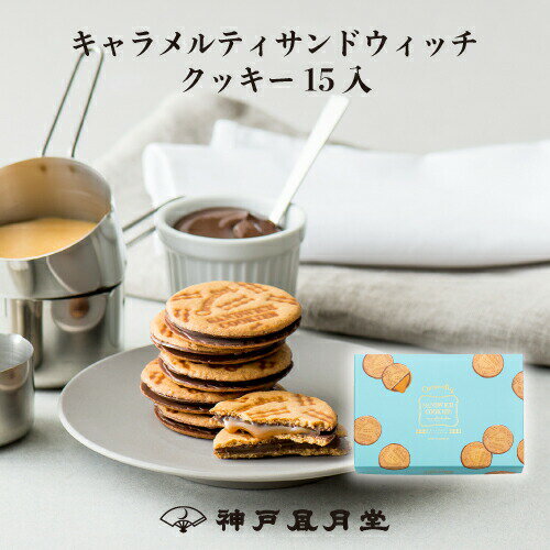神戸風月堂 焦糖夾心餅乾 15入(460g) | 法蘭酥 | 日本必買 | 日本樂天熱銷