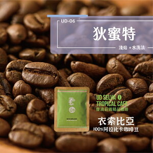 單品咖啡豆【UD-06 狄蜜特】淺焙／日曬 / 衣索比亞《半磅裝 (227g±5%)》 (可研磨咖啡粉) 【UD優滴莊園精品咖啡】