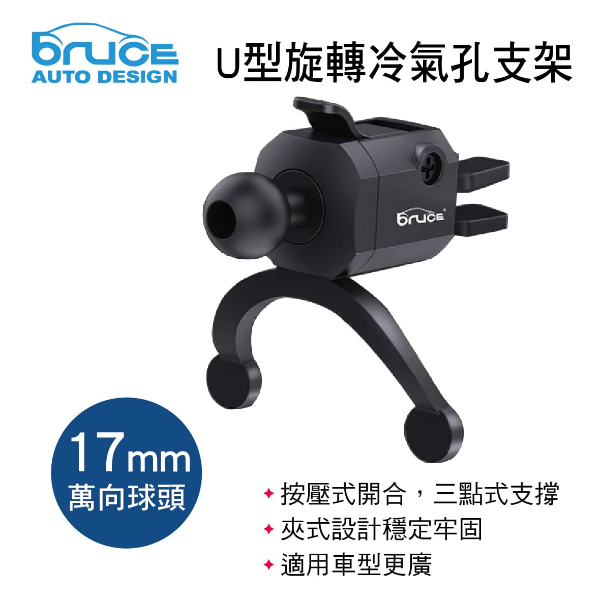 【4%點數】真便宜 BRUCE喬楀 BR005 U型旋轉冷氣孔支架-下座(17mm萬向球頭)【限定樂天APP下單享點數回饋】