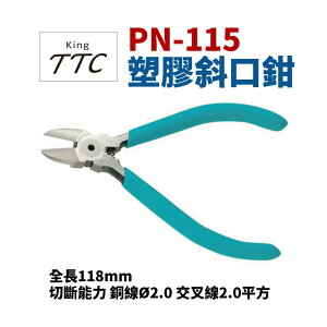【Suey】日本角田牌TTC PN-115 塑膠斜口鉗 鉗子 手工具 115mm