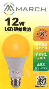 MARCH 12W LED 驅蚊球泡 驅蚊燈泡 (非照明用) E27 全電壓 好商量~