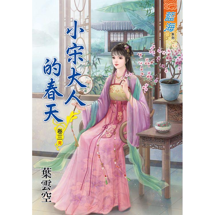小宋大人的春天 卷三（完）