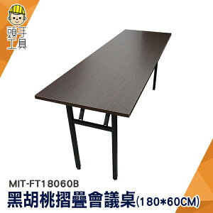 頭手工具 辦公桌 長桌 折合桌 折疊桌 MIT-FT18060B 家具 黑胡桃色 會議桌