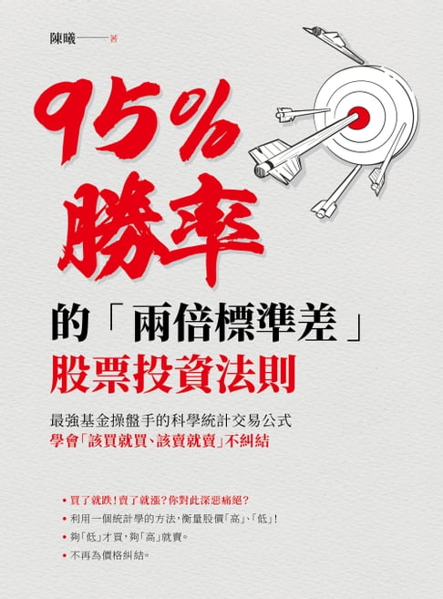 【電子書】95％勝率的「兩倍標準差」股票投資法則 0