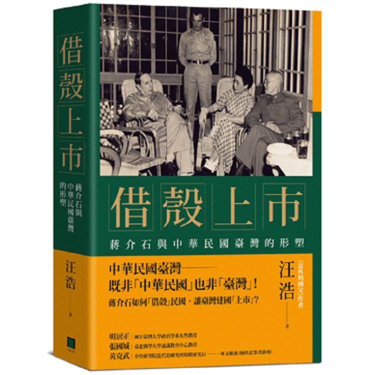 借殼上市：蔣介石與中華民國臺灣的形塑 | 拾書所