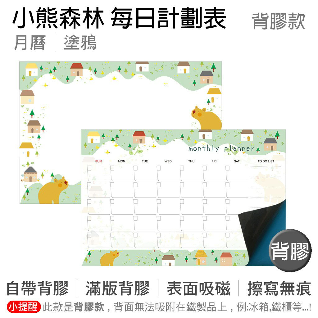 【WTB磁性白板貼】小熊森林 月曆款/塗鴉款 軟白板 背膠款 牆貼