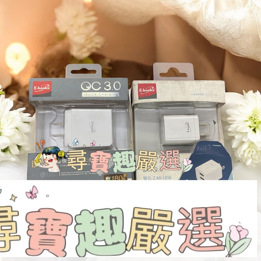 E-books B37智慧快充QC3.0充電器 單孔 白色/B45 雙孔2.4A USB快速充電器