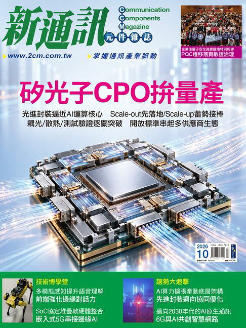 新通訊元件10月號/2026 第308期【電子書】