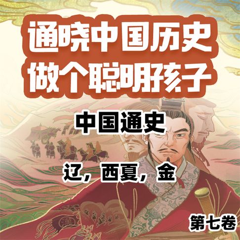 【有聲書】中国通史少年版第七卷 0