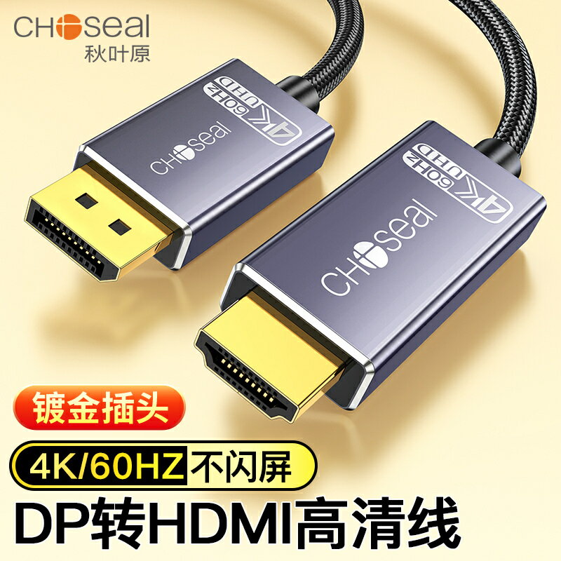秋葉原 DP轉HDMI轉接線 4K/60Hz高清 DisplayPort轉HDMI公對公視頻筆記本電腦電視顯示器轉換器線 正品QS8174