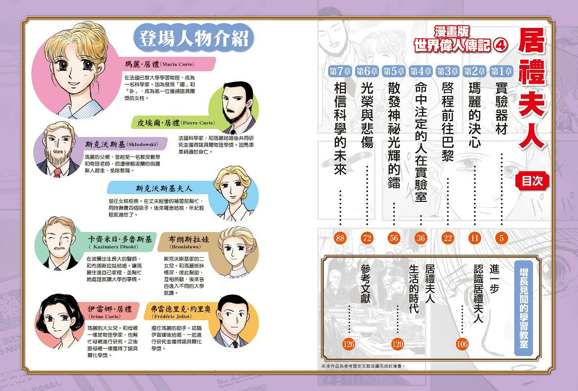 【讀書共和國】漫畫版世界偉人傳記(4)：毅力！居禮夫人【第一位女性諾貝爾獎得主、物理化學雙得主】（專家監修・難字注音版） 3