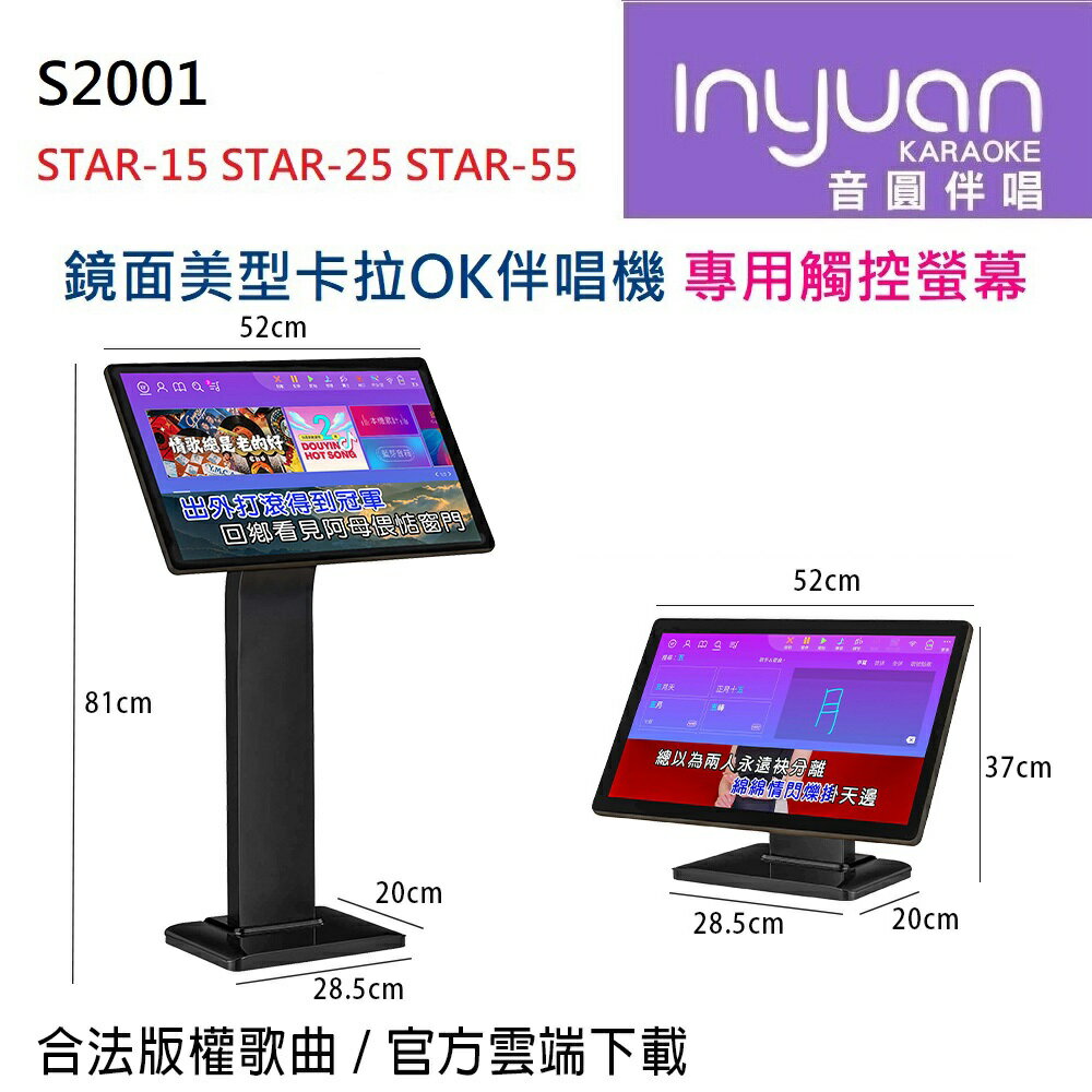 【澄名影音展場】Inyuan 音圓 S2001 STAR-15 STAR-25 STAR-55 鏡面美型卡拉OK伴唱機 專用觸控螢幕