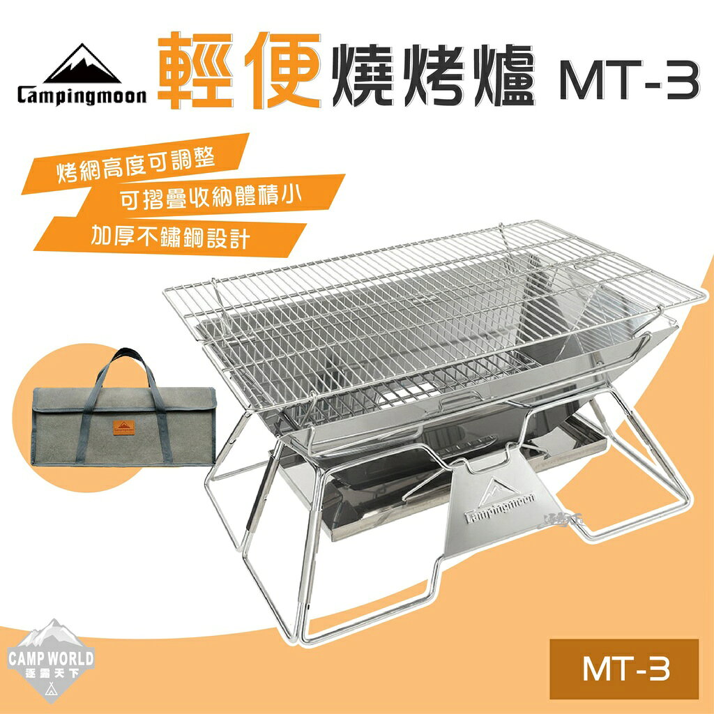 【柯曼】烤爐 MT-3烤爐 柯曼 輕便燒烤爐 MT-3 烤架 焚火台 摺疊便攜 Campingmoon