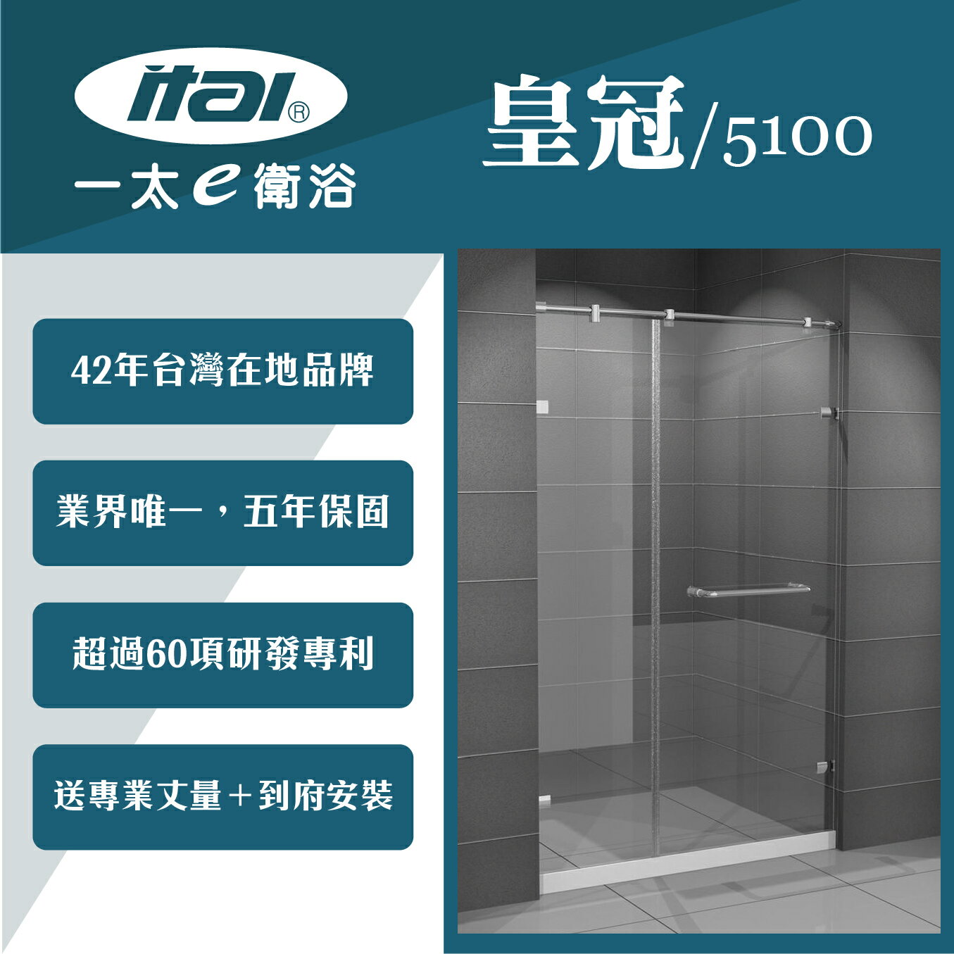 【ITAI 一太】皇冠5100《一字無框單開門+固定面淋浴門》寬151-180x高200cm-8mm強玻 淋浴拉門