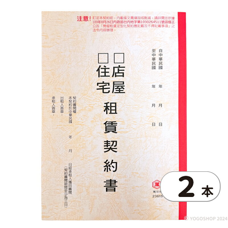 房屋租賃契約書 萬國牌 23615 /一包2本入(促15) 房屋契約書 租屋合約書 房租契約書 出租 租屋 公寓 店面 租約 契約