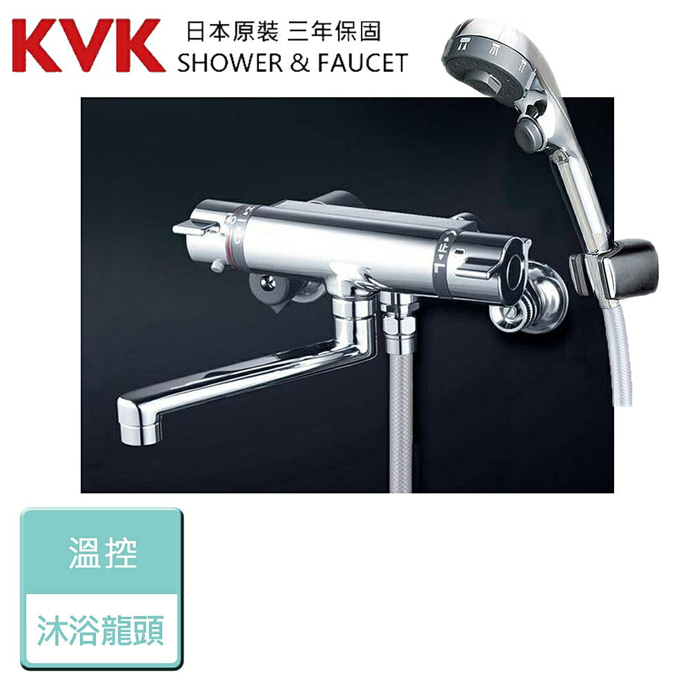 【日本KVK】KF800TES-溫控沐浴龍頭 - 本商品不含安裝
