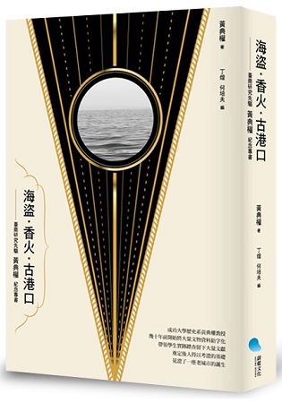 海盜.香火.古港口： 臺南研究先驅黃典權紀念專書 | 拾書所