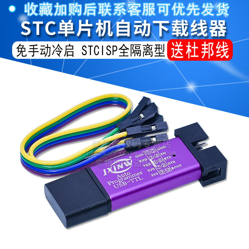 自動STC下載線 微控制器編程器 USB轉TTL免手動冷啟STCISP全隔離型