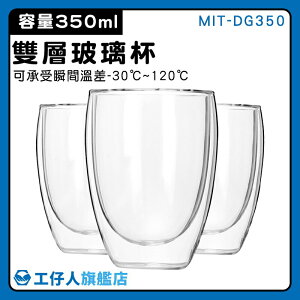 【工仔人】隔熱杯 耐熱玻璃 牛奶杯 MIT-DG350 倒水 咖啡玻璃杯 玻璃酒杯 雙層玻璃杯