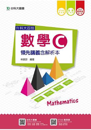 數學C領先講義2017年版(含解析本)升科大四技(附贈OTAS題測系統)