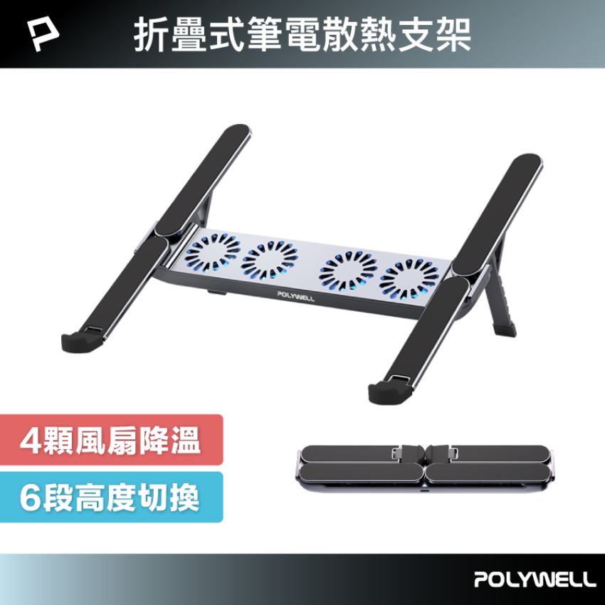 POLYWELL寶利威爾 折疊式筆電行動散熱支架