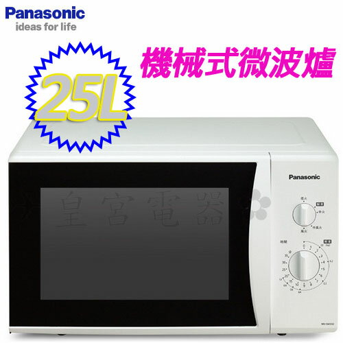 ✈皇宮電器✿ Panasonic 國際牌25公升機械式微波爐 NN-SM33NW