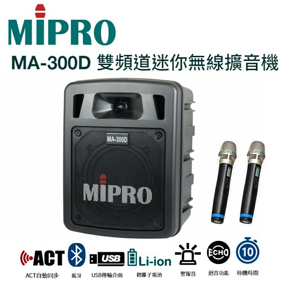 MIPRO MA-300D 超迷你手提式藍芽無線擴音機/充電式喊話器/雙頻/含充電座/贈無線麥克風2支
