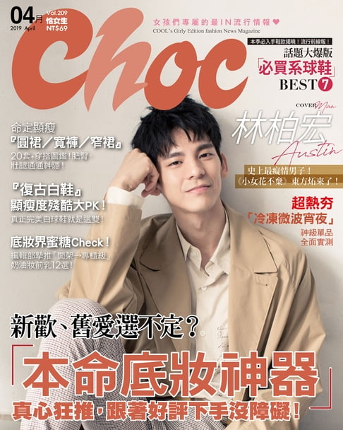 【電子書】CHOC恰女生(209期)2019年4月號 0