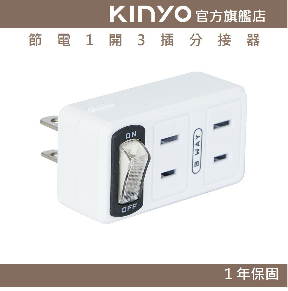 【KINYO】節電1開3插分接器 (MR)
