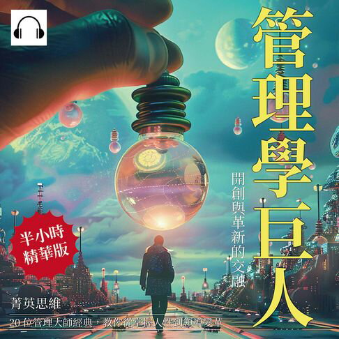 【有聲書】管理學巨人，開創與革新的交融：菁英思維！20位管理大師經典，教你從掌握人性到領導變革 0