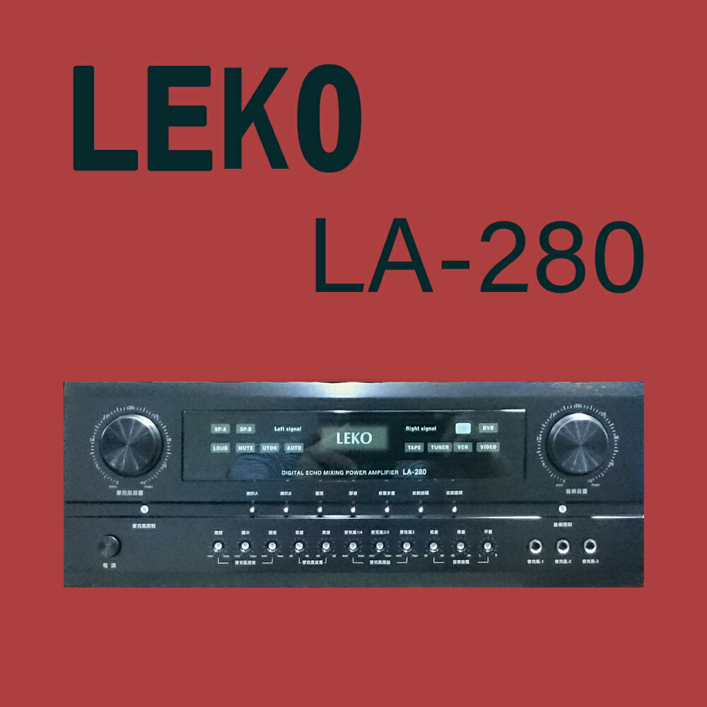 LEKO LA-280 卡拉OK 營業級混音擴大機 ~卡拉OK擴大機推薦