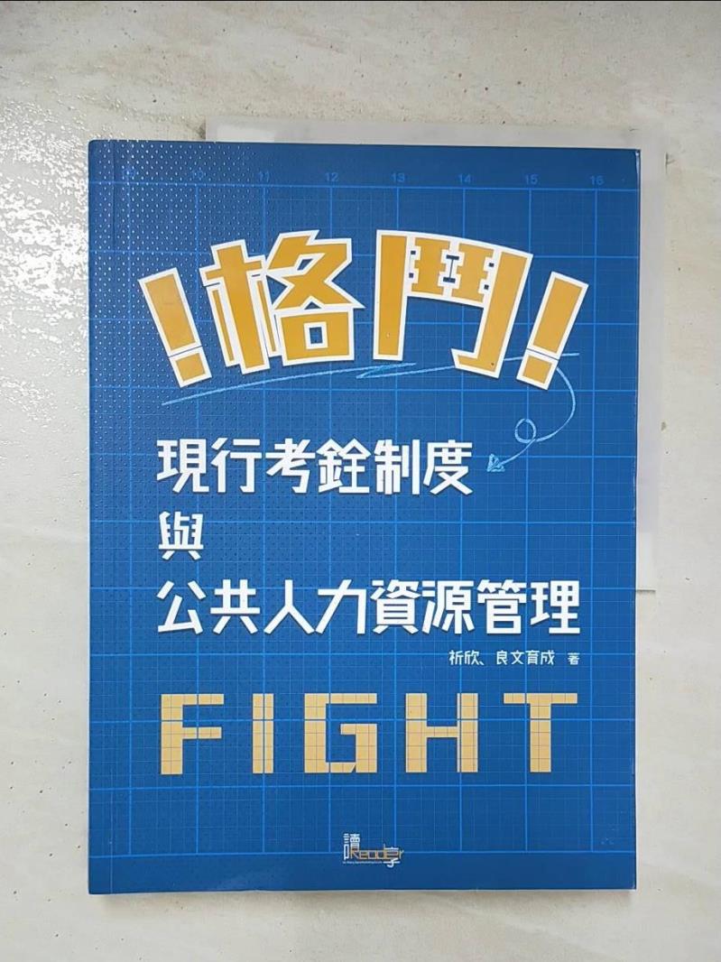 【書寶二手書T7／進修考試 ECP】格鬥!現行考銓制度與公共人力資源管理! 良文育成編著