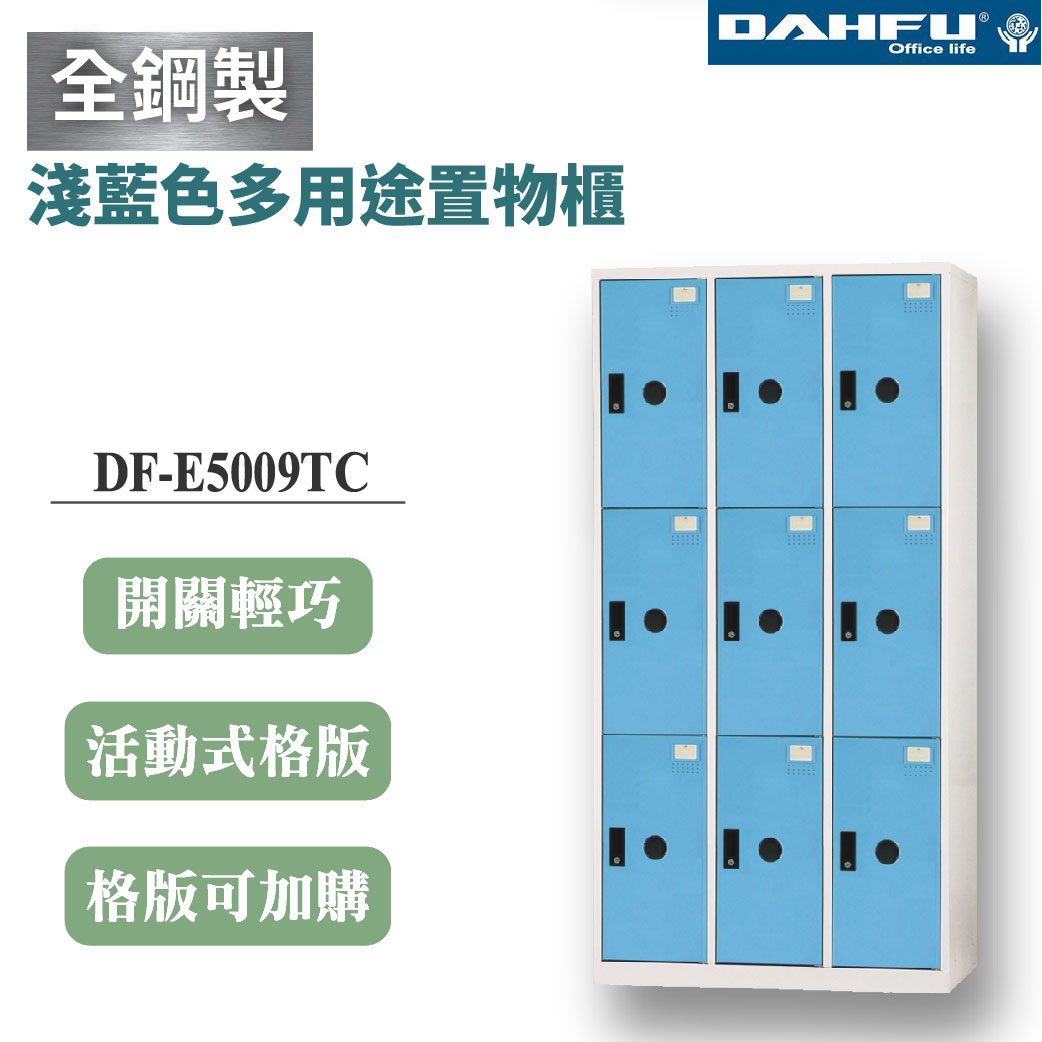 【大富】9格鋼製置物櫃 深51 淺藍 DF-E5009TC