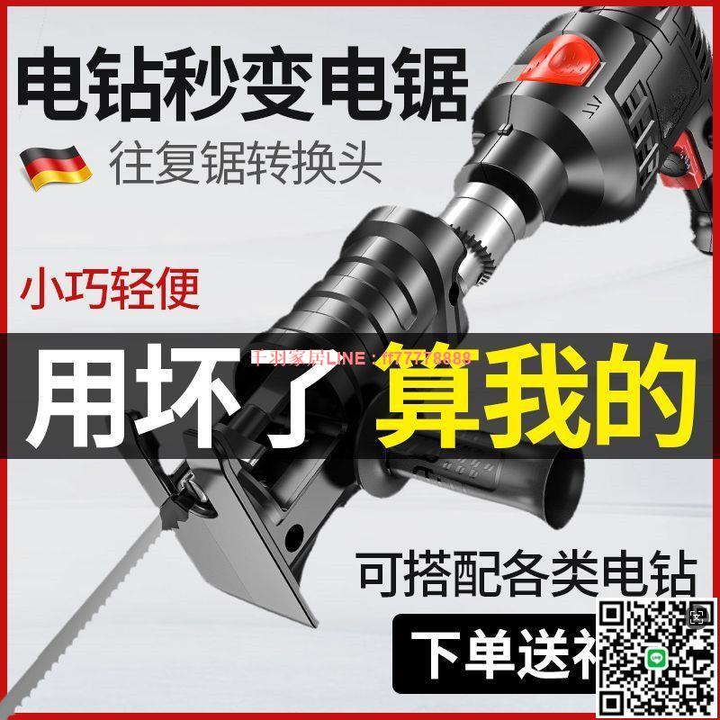 【千羽家居】德國電鉆變電鋸轉換頭家用小型手持多功能馬刀木工鋸子電動往復鋸