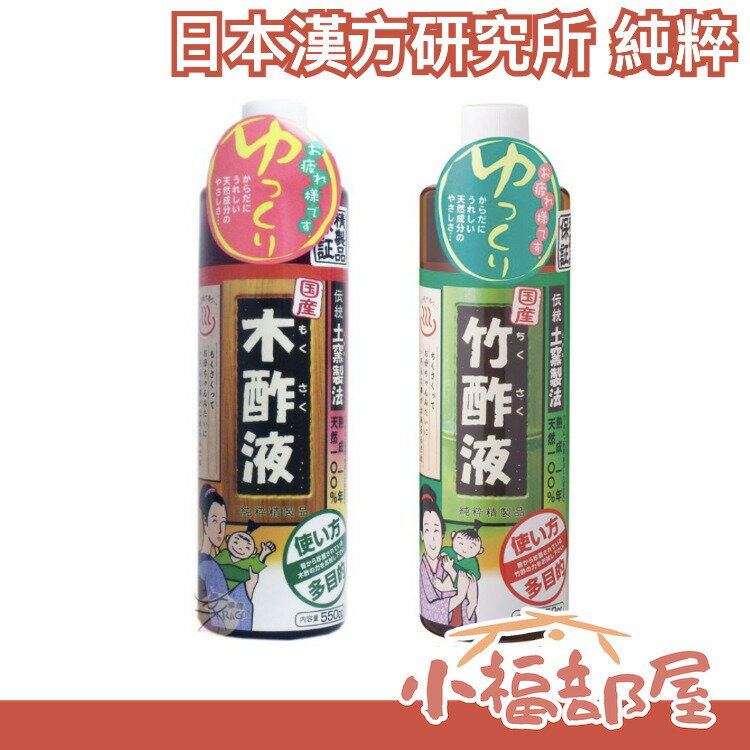 日本製 日本漢方研究所 純粹木酢液 竹酢液 320ml 清潔 泡澡 園藝 植栽 寵物 濃縮酢 地板 多用途 【小福部屋】