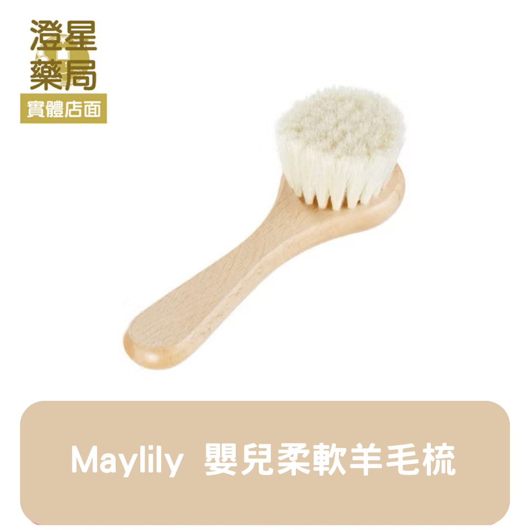 ⭐澄星藥局⭐ 波蘭 Maylily 嬰兒柔軟羊毛梳