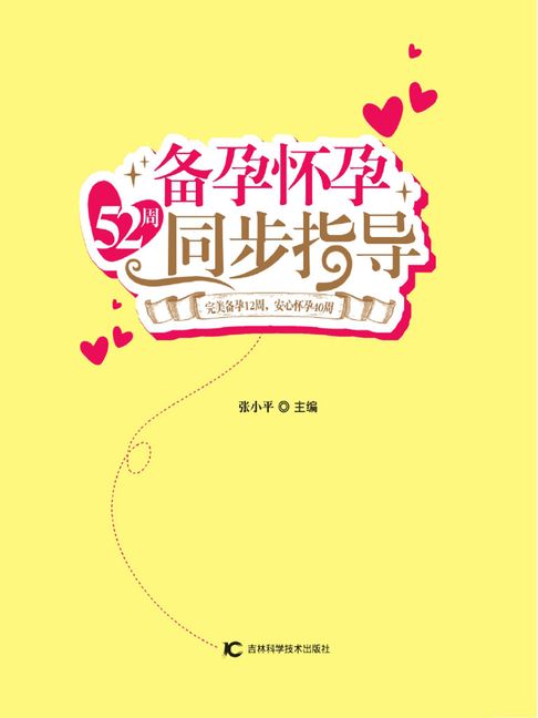 【電子書】备孕 怀孕 52周同步指导