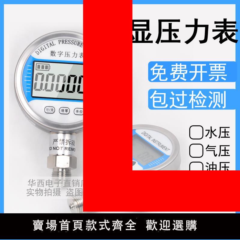 【臺灣公司 可開發票】高精度電子壓力表數字顯示精密測壓儀器真空負水氣油液壓電池供電