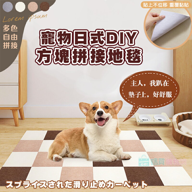 日式DIY方塊拼接地毯(5片裝) 自黏地墊 自由拼接裁剪 寵物防滑地墊 寵物止滑墊 地墊 地毯 巧拼 地板貼