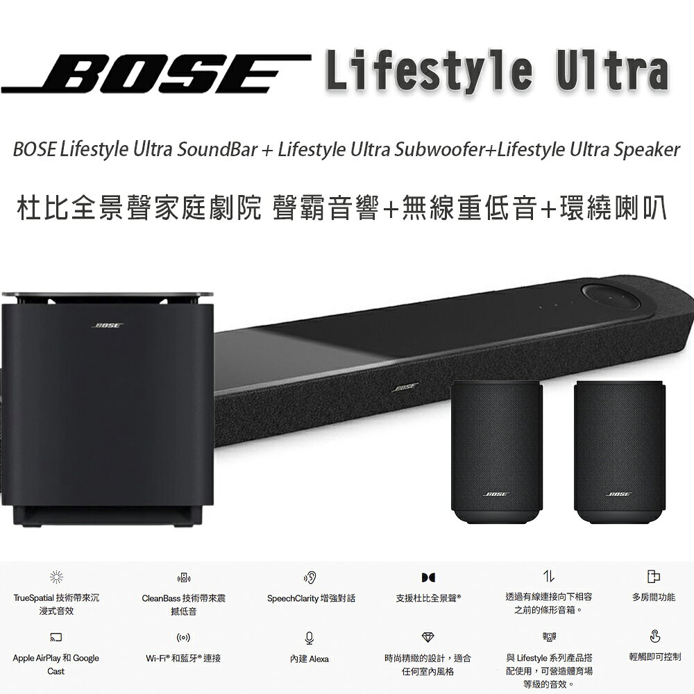【澄名影音展場】美國 BOSE Lifestyle Ultra Soundbar杜比全景聲家庭劇院聲霸音響+Lifestyle Ultra Subwoofer無線重低音+Lifestyle Ultra Speaker環繞喇叭