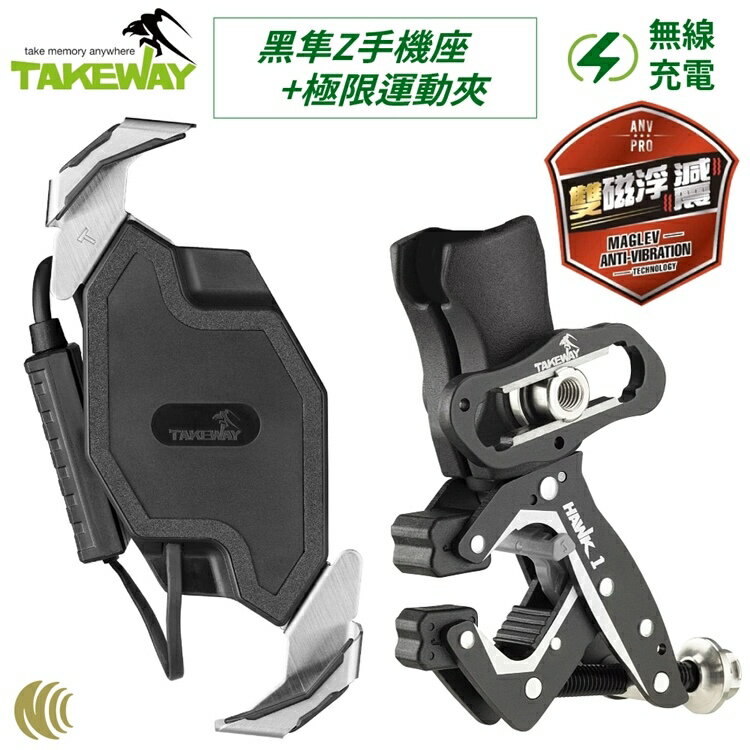 耀您館★臺灣TAKEWAY重機車15W無線充電雙磁浮減震版黑隼Z手機座+極限運動鉗HAWK1-PH06-AnvPro【全館299超取免運】【APP下單點數4倍送】