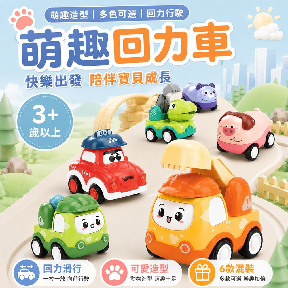 萌趣回力車 回力車玩具 工程車 恐龍車 動物車 交通車 慣性小汽車 幼兒玩具 不用電池 兒童生日禮物