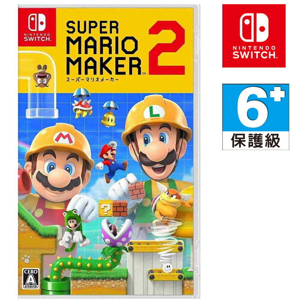 任天堂 NS SWITCH Super Mario Maker 2 超級瑪利歐創作家2